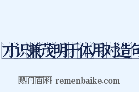 才识兼茂明于体用对造句是什么意思的图片